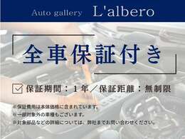 弊社在庫車両には1年間走行距離無制限で保証がついておりますのでご安心してお乗りいただけます！！対象部品等に関しましては弊社スタッフまでお問い合わせくださいませ！※一部対象外車両もあります。