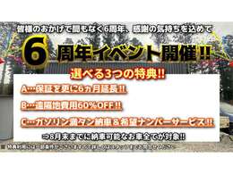 カッタは皆様のおかげでもう少しで6周年、少し早いですがビッグイベントを開催します！選べる3つの特典をご用意したので、お好きな特典を選んでください(^^)※「保証無」のお車のみ保証延長は選択不可です