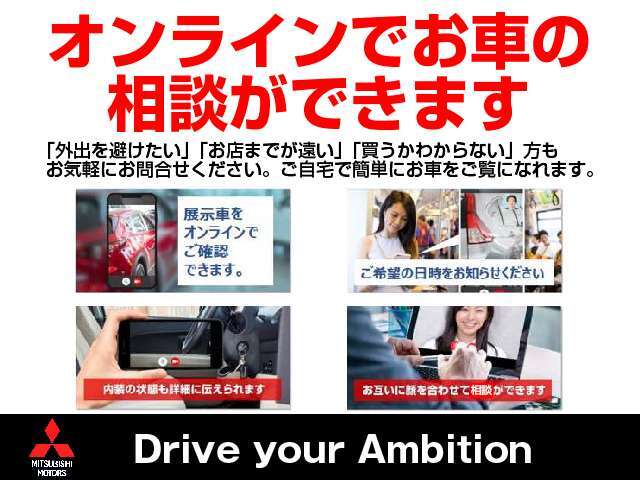 【アプリ不要】「来店が面倒」「遠地で来店できない」「買うつもりはないから来店しづらい」そのお悩みオンラインで解決できます！携帯1つで面倒な操作なくオンライン相談が可能です☆