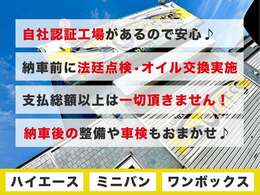 当社は、納車前に自社の認証工場でしっかりと法定整備点検とオイル交換をを行います！そして、追加で整備代や諸費用をいただくことは一切ございません！「支払総額」に記載されている料金そのままです♪