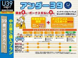 39歳以下の方へ カーライフを便利に♪ お得なネッツトヨタ福井の中古車ご購入プラン ★アンダー39★