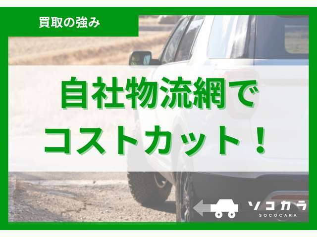 全国26カ所の物流網を活用し、中間コストを削減。世界110カ国との取引実績を持つ国内最大級の自動車オークションを運営し、そのメリットをお客様への高価買取として還元。