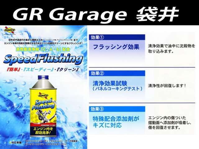 カーボン・スラッジの溶解性が高いベースオイルを使用した安心のフラッシング。汚れを落としながら特殊配合添加物がエンジン内部の傷を回復させます。