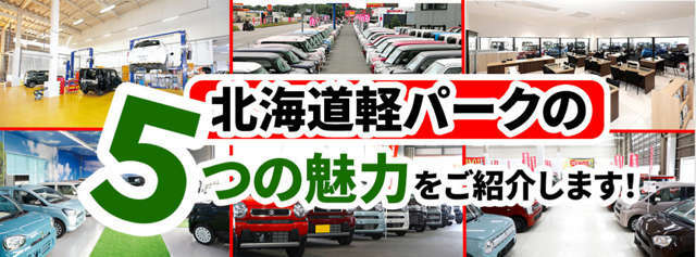 北海道軽パークの5つの魅力をご紹介します！