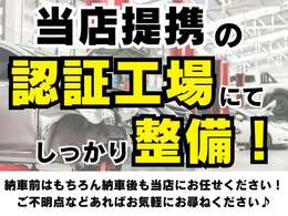 当店では納車前に提携の認証工場にてしっかり整備を行い納車致します！納車後も何かありましたら当店にお任せください♪