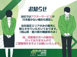 現在、お車の販売を当社指定エリア（香川県と隣接する徳島県、愛媛県）のみとさせていただいております。誠に勝手ながら、ご理解とご協力を賜りますようお願い申し上げます。