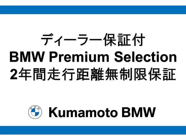 BMW/MINI正規認定中古車保証。保証内容・・・エンジン・トランスミッション・ブレーキなどの主要部品。　特徴・・・24時間エマージェンシーサービス。