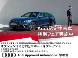 「お客様にご安心・ご満足頂ける“Audi Life”をご提供」アウディの事なら正規ディーラー「Audi Approved宇都宮」までお気軽にお問合せ下さいませ
