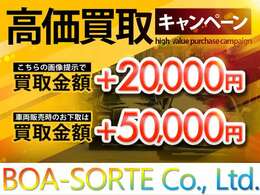 【高価買取キャンペーン】ただいま弊社では買取キャンペーン実施中！お下取車があるお客様必見！今ならご検討中のお車を下取り車の高価査定によりお求めやすくなります♪まずはお気軽に査定依頼からお願い致します。