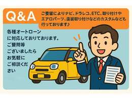 各種オートローンに対応しております。審査やお手続きについてもご案内いたしております。ご質問などございましたら、お気軽にご相談ください♪