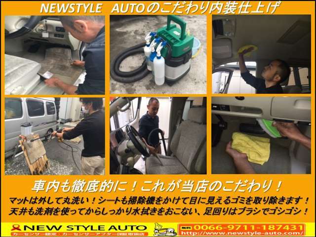 8,車内も徹底的に！これが当店のこだわり！マットは外して丸洗い！シートも掃除機をかけて目に見えるゴミを取り除きます！天井も洗剤を使ってからしっかり水拭きをおこない、足回りはブラシでゴシゴシ！