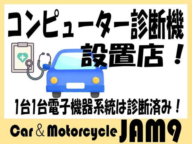 当店ではコンピューター診断機で愛車の状態や故障の原因究明、エラーコードのリセット作業など実施させて頂けます♪