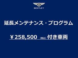 本プログラムは、今後の年次点検が無償となります。（尚、お車ごとに対象期間が異なります。）メンテナンスの法令及びメーカー指定の点検整備の作業と、ベントレーが指定する点検項目および指定部品が含まれます。