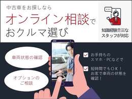 オンライン相談で車両を確認できます！