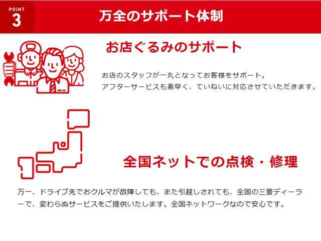 全国の三菱自動車ネットワークにて、ご旅行先でのトラブルや転居も対応させていただいております！