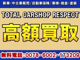 高価買取実施中！！！買取スクラップなど幅広く行っております♪お気軽に無料電話（0078-6002-173209）へお問合せください♪