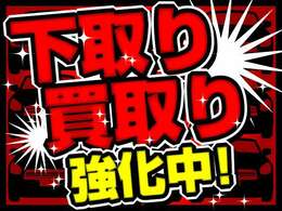 下取り・買取実施中です☆あなたの愛車お任せください。乗り換えをお考えの方もお気軽にご相談ください♪