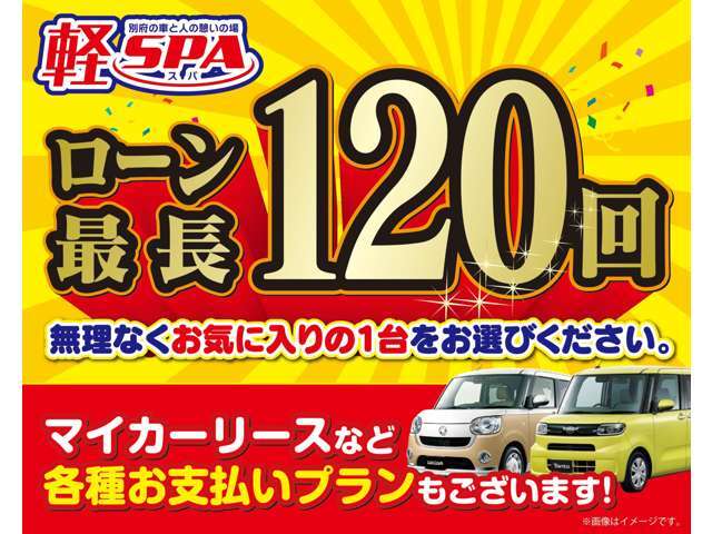 最長120回（10年）ローンを組むことが可能です。