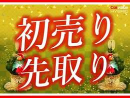 ☆初売り先取り☆お得な成約特典あります