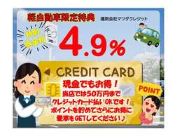 【購入応援！低金利企画実施中】この機会にぜひ！、また「現金派」の方もお得♪お手持ちのクレジットカードで50万円まで支払いOK！併用可能です。ポイントも貯まり、低金利でお得に愛車をGETしてください♪