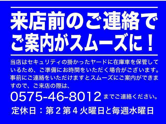 ご来店の際は車両がヤード保管の為、事前にお電話頂けると助かります　お車を準備致しますので、お待たせせずにご覧頂けます