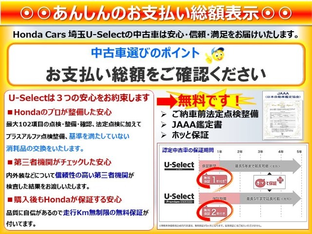 当店の商品は全て整備付となっております。お客様よりオプションの追加など無ければお支払総額の価格でお乗り出し頂けます。安心の「総額」です。埼玉県外のお客様は、登録費用が変わりますのでお問い合わせ下さい。