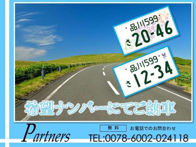 希望ナンバーにされませんか？