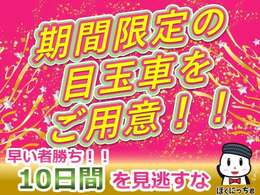 Special Weeks！！　開催決定！今年もイベントはロングでお届け！開催期間は9月14日(土)~9月23日(月)の10日間！期間限定でお得な目玉車をご用意しております！この10日間を見逃すな！