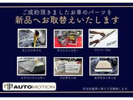 当店では国家資格保有の整備士による点検・オイル交換と消耗品の交換を致します。 整備費用は支払総額に含まれますので追加料金は一切ございませんので ご安心下さい。