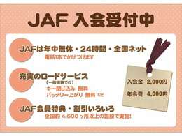 ☆JAF☆　バッテリー上がりやパンク、キーとじ込みや高速道路での燃料切れなどさまざまなサービスが受けられます！年中無休・24時間対応ですので、急なトラブルにも対応してくれます！