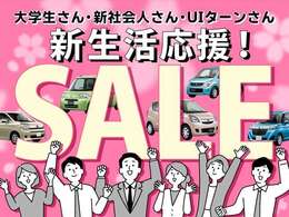 新生活応援SALE！全台セール開催中。ぜひこの機会にご来店お待ちしております。