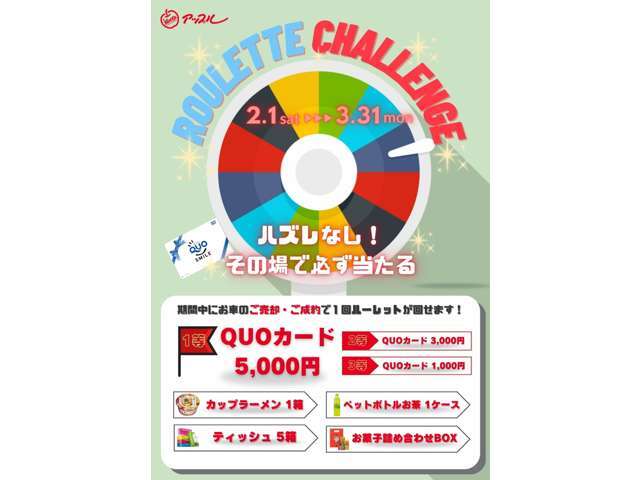 2月1日(土曜日)から3月31日(月曜日)の2カ月の間、ルーレットチャレンジ2025を実施いたします。車両をご成約でルーレットを回していただき、5,000円分QUOカードなどが当たります。