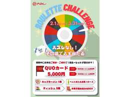 2月1日(土曜日)から3月31日(月曜日)の2カ月の間、ルーレットチャレンジ2025を実施いたします。車両をご成約でルーレットを回していただき、5,000円分QUOカードなどが当たります。