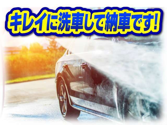 ご成約いただいたお車は私達が責任を持ってキレイに洗車して納車いたします。