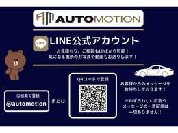 ☆LINE公式アカウント☆　お車の詳細の写真や動画、ローンのシュミレーション、ご質問などなど気軽にご連絡下さい♪わずらわしい広告やメッセージの配信は一切ございませんのでご安心ください。