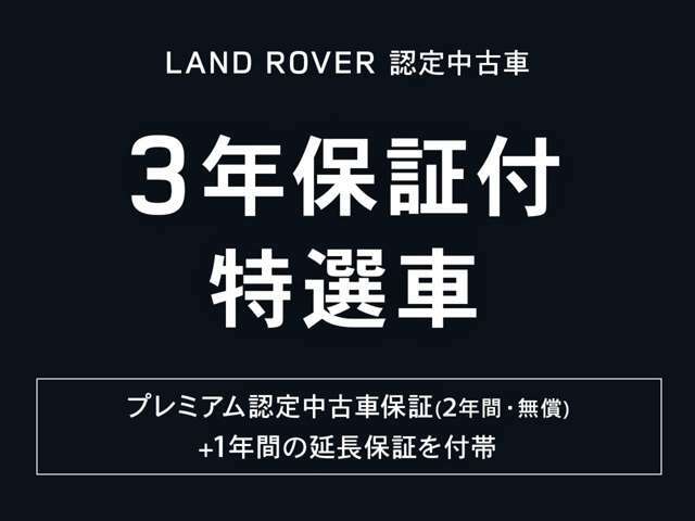 「ランドローバー認定中古車3年保証キャンペーン」！　詳しくはスタッフまでお問い合わせください