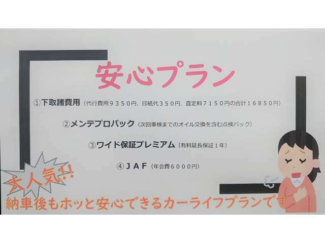 Aプラン画像：★下取諸費用（査定価格が付いても付かなくても弊社で承る場合は必要です）　☆メンテナンスパック（オイル交換を含む点検パック）　★ワイド保証プレミアム（有料延長保証）　☆JAF（大至急事はJAFが安心）