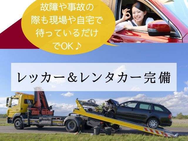 レッカーとレンタカーを完備。万が一、お客様のお車に故障が発生した場合でも速やかに対応可。レンタカーは湘南ナンバーのお車をお出しいたします。