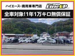 ハイエースを中心に商用車ミニバン等100台展示！全車1年1万Kmの保証無償保証付いてますのでご安心ください。