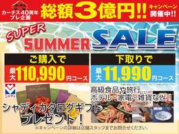 カーチス40周年プレ企画！総額3億円キャンペーン開催中！豪華ご成約特典をご用意しております！！
