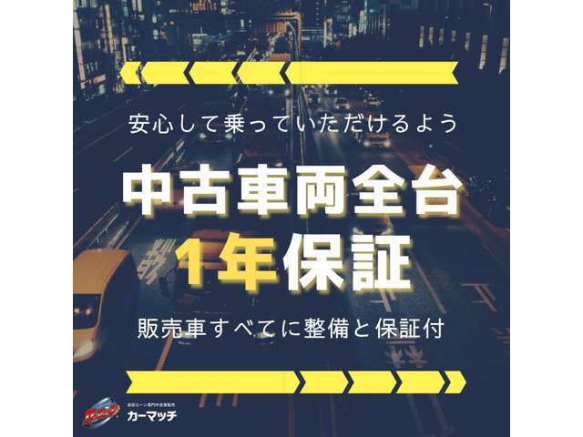 年式や走行距離が多くても安心して乗って頂けるように販売車には整備と保証をお付けしています！！