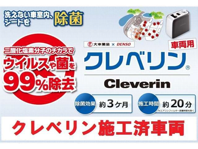 販売車両全車に車両用クレベリン（Cleverin）施工済みで納車いたします。二酸化塩素分子のチカラでウイルスや菌を99％除去持続効果約3か月。（多少の塩素臭が残りますが人体には無害の濃度です）