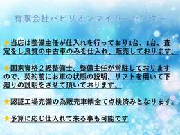 ☆PMCはお客様に寄り添った販売を心掛けています！在庫車両も厳選に厳選した車両を内装外装共にバッチリ仕上げます！ご来店の際は車両に関する状況など詳しく説明させて頂きます☆