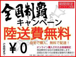 陸送費無料キャンペーン！　自宅で購入！！無料配達！！陸送費用を当社が全額負担いたします。店頭お受け取りのお客様は登録費半額！！