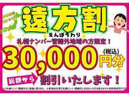 ★遠方割★札幌ナンバー管轄外の方限定です！詳細はスタッフまで！