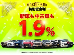 flexdreamで購入する車はどれでも低金利1.9％！固定金利で最長120回まで選べ