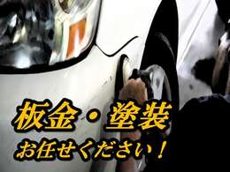 板金・塗装もアドバイスにお任せください！！