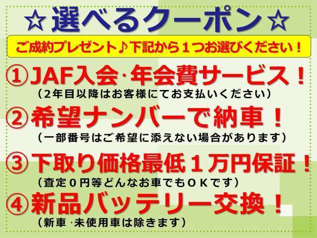 当店ではご成約のお客様に感謝の気持ちとしまして、下記より1つお選びいただけるクーポンをご用意しました。1.JAF入会・年会費サービス2.希望ナンバーで納車3.下取価格最低1万円保証4.新品バッテリー交換