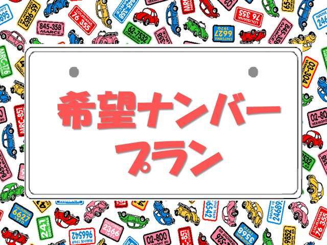 大切な人との記念日や誕生日をナンバープレートの数字に出来ます！！あなたのこだわりの一台になりますよ♪