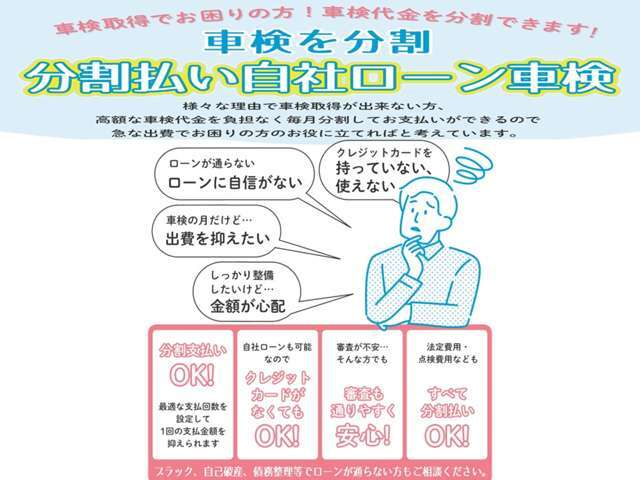「車検を分割」急な出費でお困りのお客様のお役に立てればと考えております！